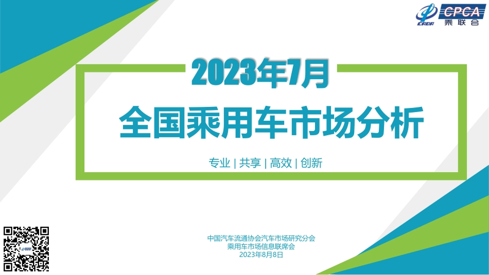 2023年7月份全国乘用车市场分析报告-21页_第1页
