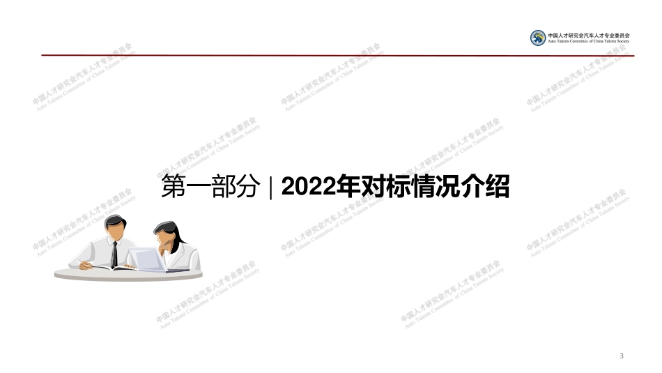 2022年汽车行业薪酬对标报告-中国人才研究会汽车人才专业委员会-2023.7-60页_第3页