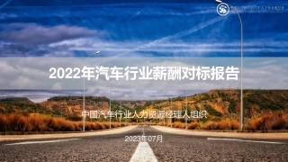 2022年汽车行业薪酬对标报告-中国人才研究会汽车人才专业委员会-2023.7-60页