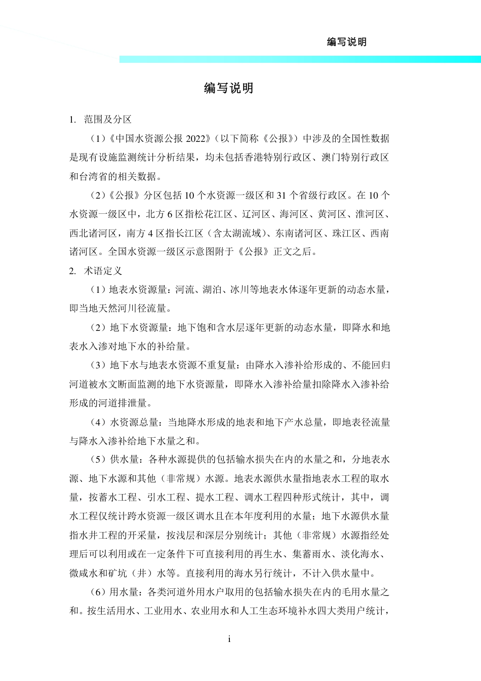 2022年中国水资源公报--水利部_第3页