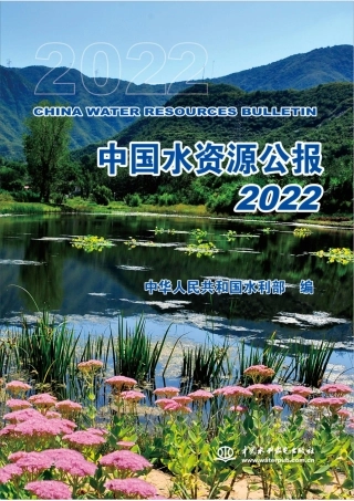 2022年中国水资源公报--水利部