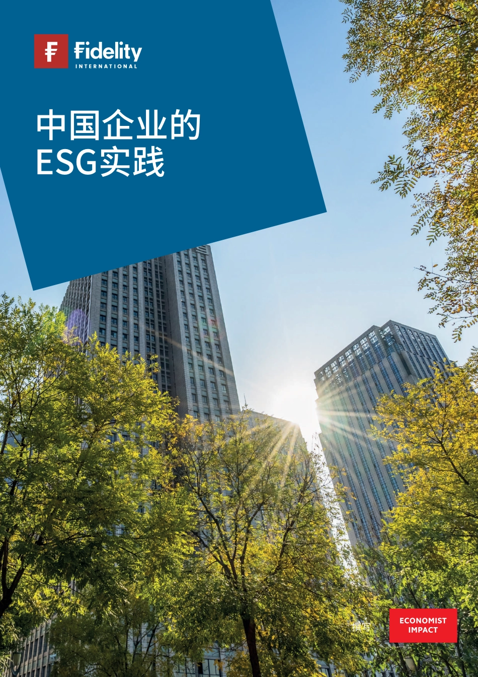 2023中国企业的ESG实践_第1页