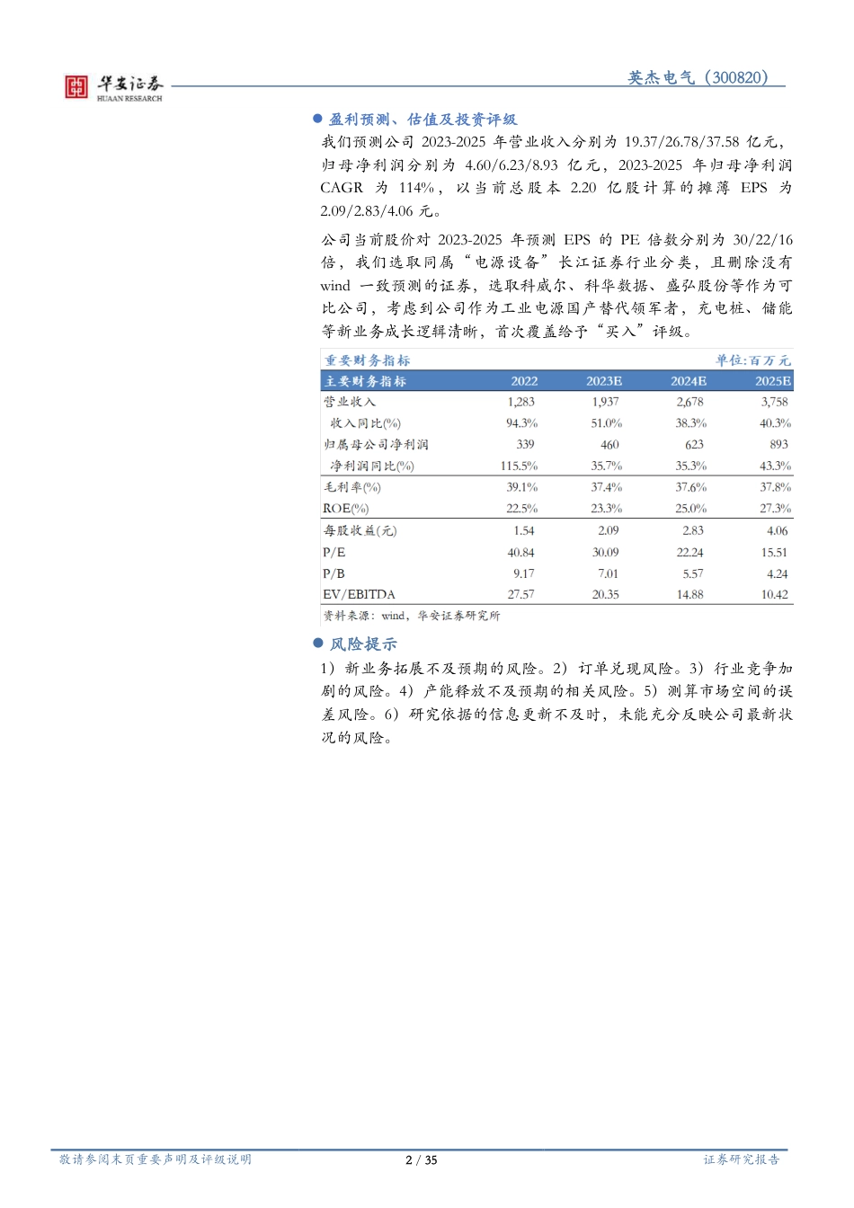 华安证券：英杰电气-工业电源引领国产替代，充电桩开启新成长曲线_第2页