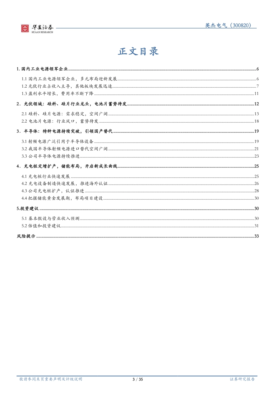 华安证券：英杰电气-工业电源引领国产替代，充电桩开启新成长曲线_第3页