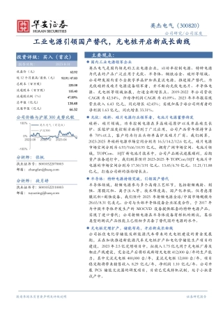 华安证券：英杰电气-工业电源引领国产替代，充电桩开启新成长曲线