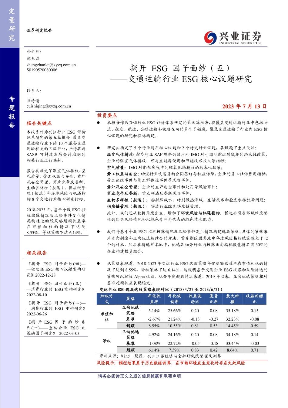 揭开ESG因子面纱（五）：交通运输行业ESG核心议题研究-20230713-兴业证券-44页_第1页