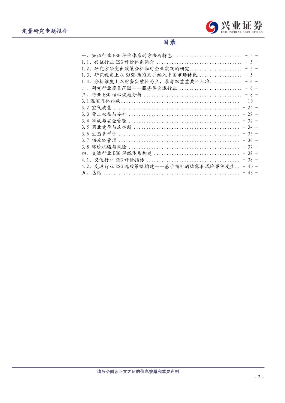 揭开ESG因子面纱（五）：交通运输行业ESG核心议题研究-20230713-兴业证券-44页_第2页