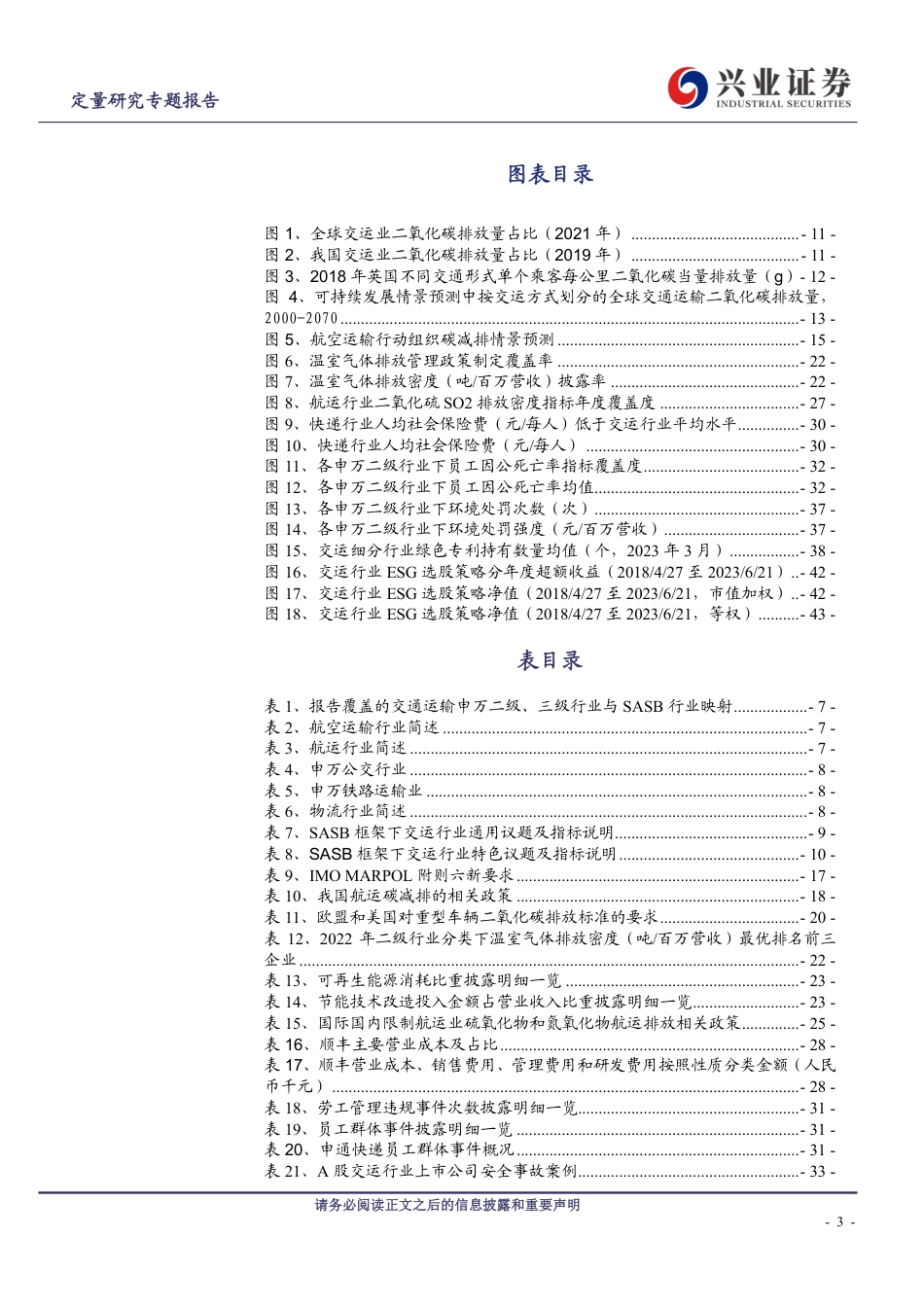 揭开ESG因子面纱（五）：交通运输行业ESG核心议题研究-20230713-兴业证券-44页_第3页