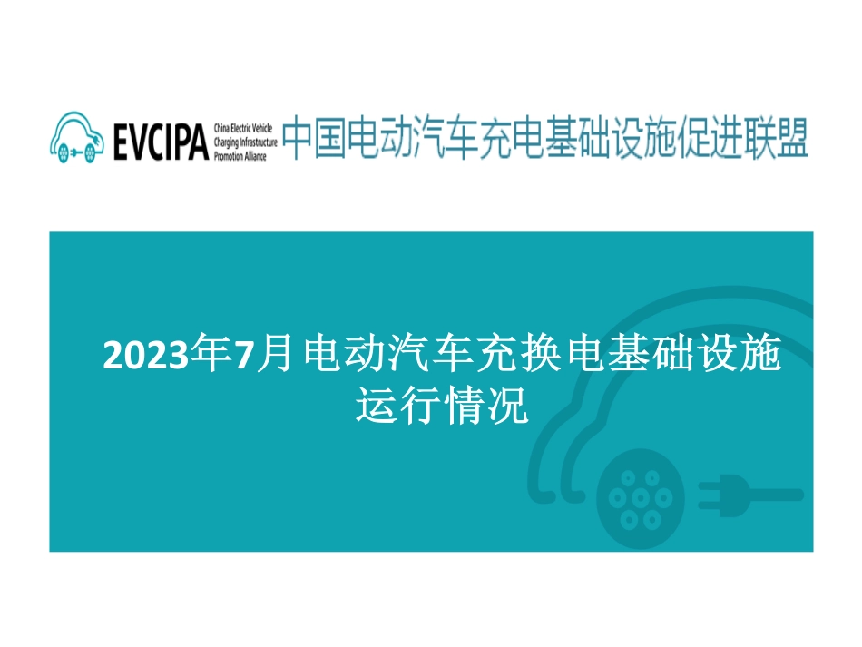 2023年7月电动汽车充换电基础设施运行情况-31页_第1页