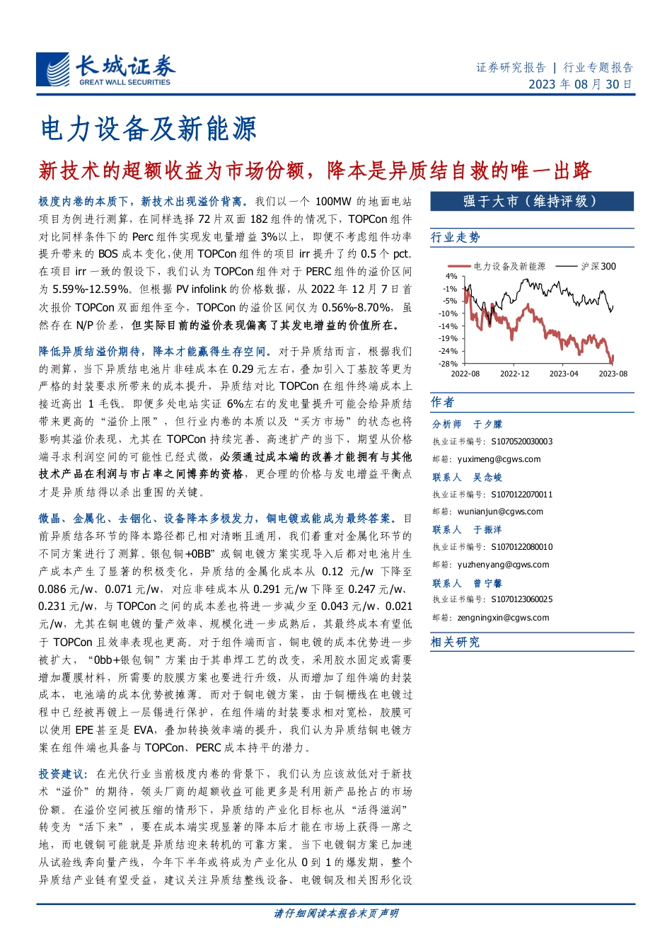 长城证券：电力设备新能源-新技术的超额收益为市场份额，降本是异质结自救的唯一出路_第1页