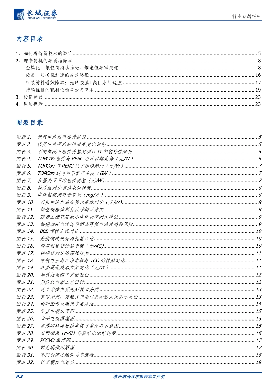 长城证券：电力设备新能源-新技术的超额收益为市场份额，降本是异质结自救的唯一出路_第3页