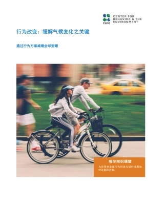 行为改变：缓解气候变化之关键--RARE