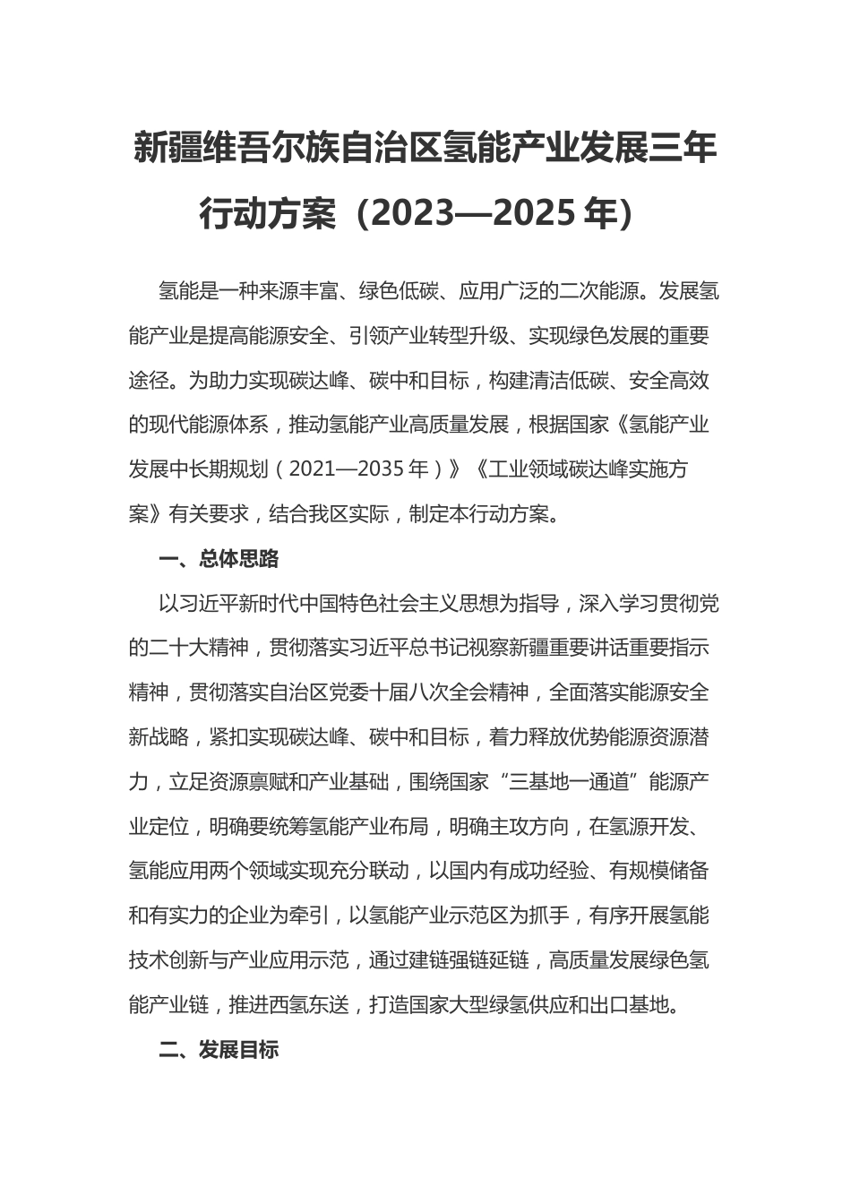 【政策】新疆自治区氢能产业发展三年行动方案（2023—2025年）_第1页