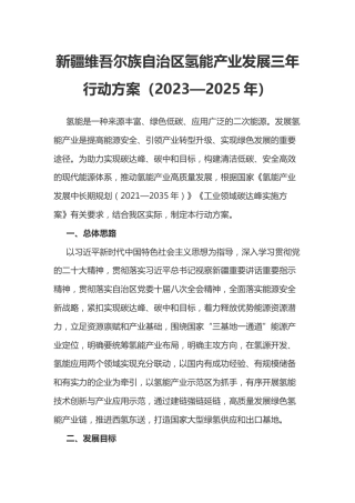 【政策】新疆自治区氢能产业发展三年行动方案（2023—2025年）