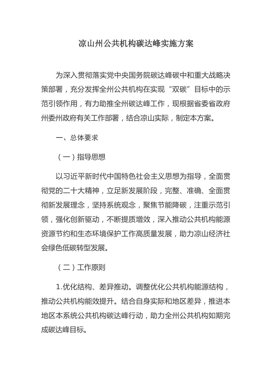 【政策】凉山州公共机构碳达峰实施方案_第1页