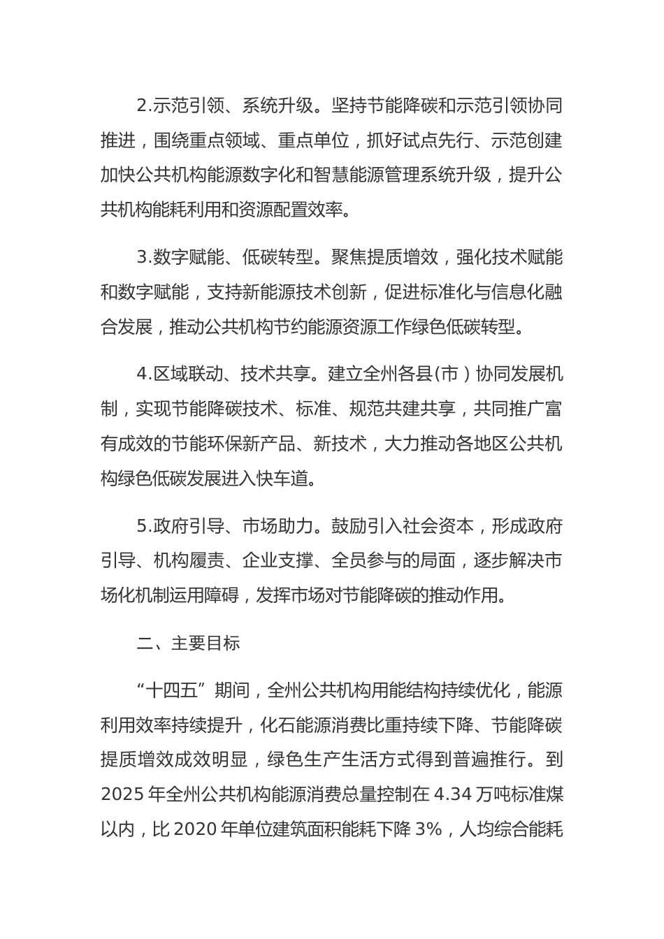 【政策】凉山州公共机构碳达峰实施方案_第2页