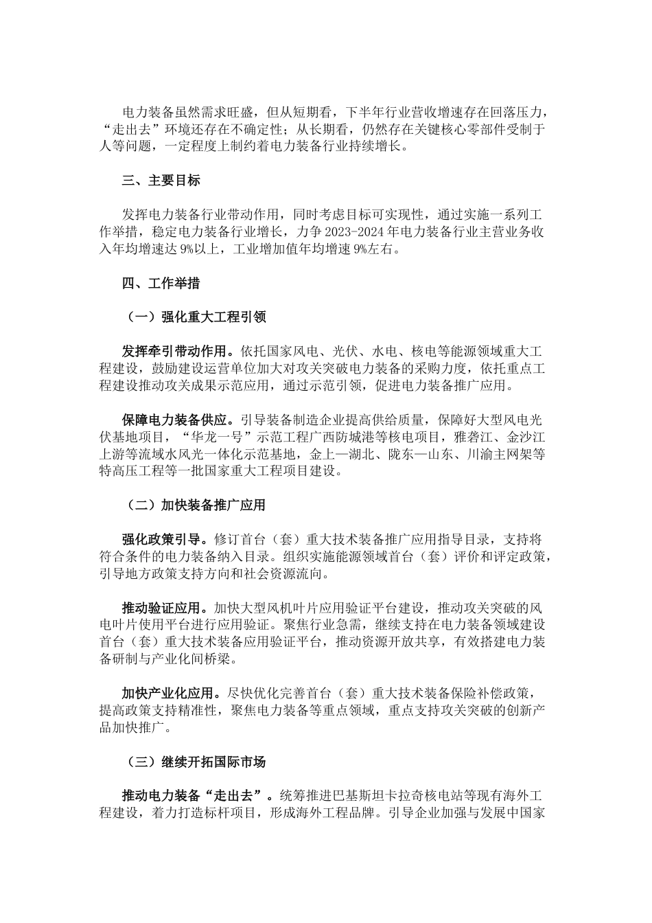 【政策】电力装备行业稳增长工作方案（2023－2024年）_第2页