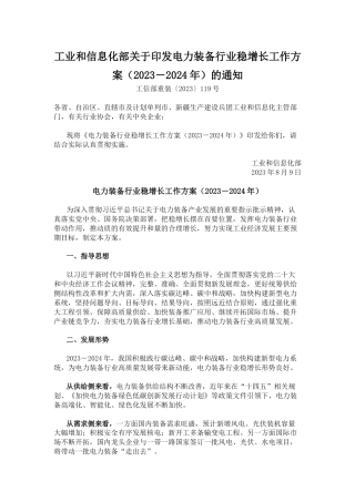 【政策】电力装备行业稳增长工作方案（2023－2024年）