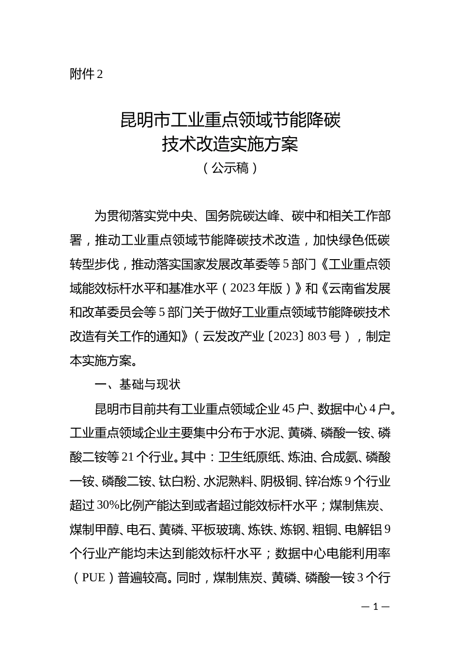 【政策】昆明市工业重点领域节能降碳技术改造实施方案（公示稿）_第1页
