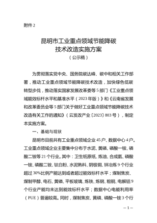 【政策】昆明市工业重点领域节能降碳技术改造实施方案（公示稿）