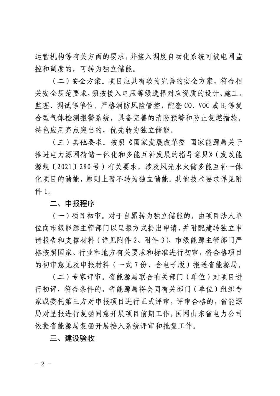 【政策】山东省发改委关于开展我省配建储能转为独立储能试点工作的通知_第2页