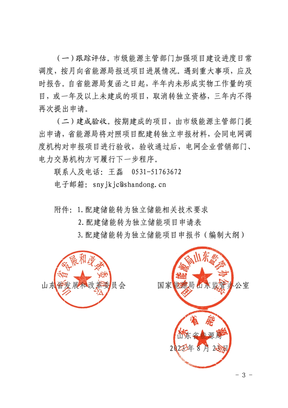 【政策】山东省发改委关于开展我省配建储能转为独立储能试点工作的通知_第3页