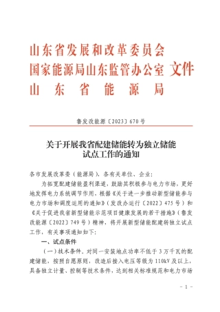 【政策】山东省发改委关于开展我省配建储能转为独立储能试点工作的通知