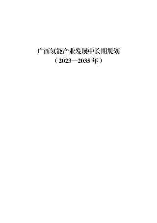 【政策】广西氢能产业发展中长期规划（2023—2035年）_2
