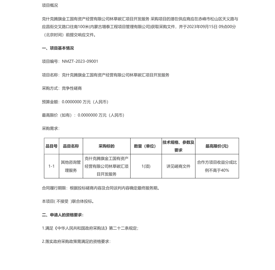 【招标】碳汇-克什克腾旗金工国有资产经营有限公司林草碳汇项目开发服务竞争性磋商公告_第1页