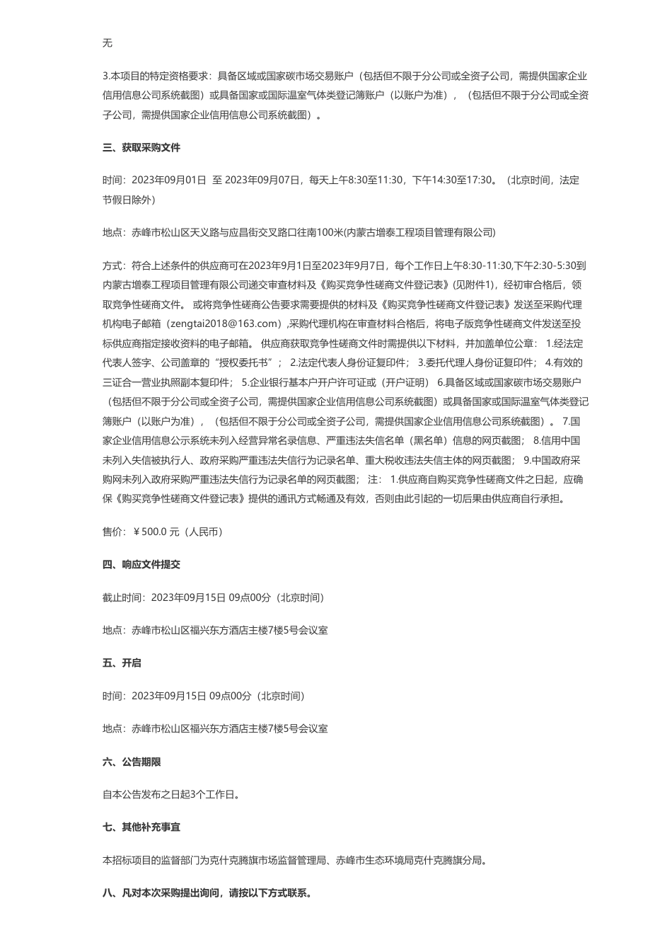 【招标】碳汇-克什克腾旗金工国有资产经营有限公司林草碳汇项目开发服务竞争性磋商公告_第2页