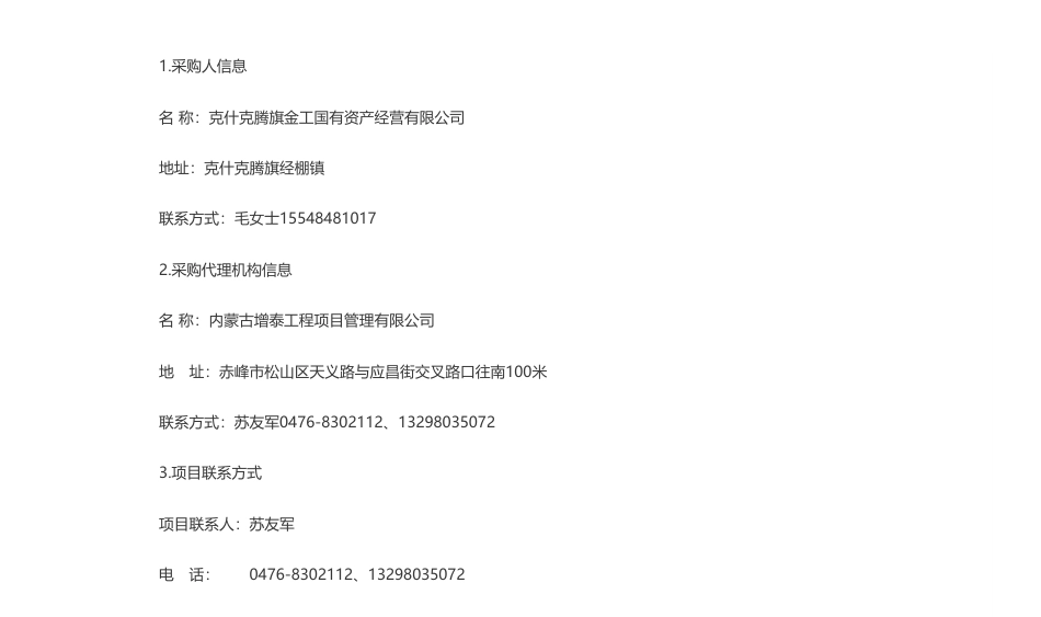 【招标】碳汇-克什克腾旗金工国有资产经营有限公司林草碳汇项目开发服务竞争性磋商公告_第3页