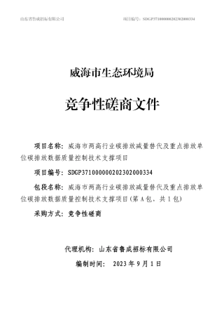 【招标】碳排放70万-威海两高碳排放减量替代及排放数据控制技术