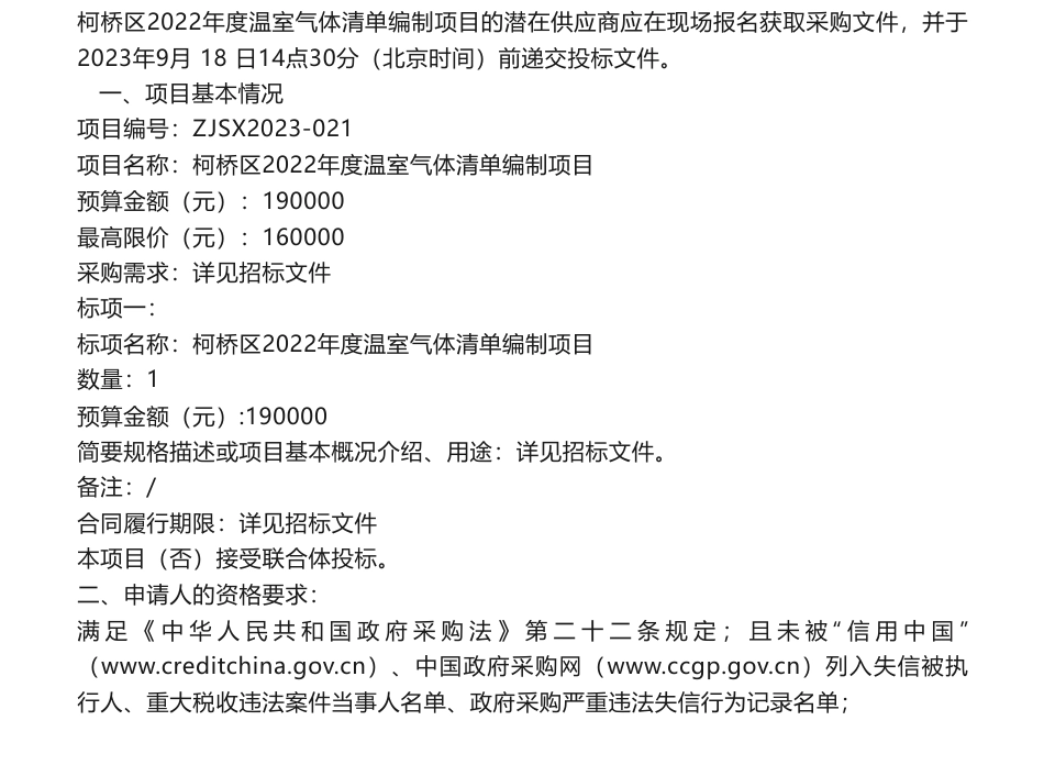 【招标】温气清单19万-柯桥区2022年度温室气体清单编制项目招标公告_第1页