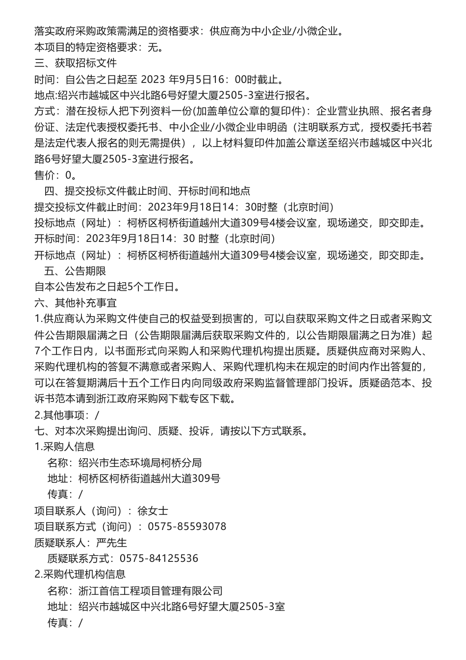 【招标】温气清单19万-柯桥区2022年度温室气体清单编制项目招标公告_第2页