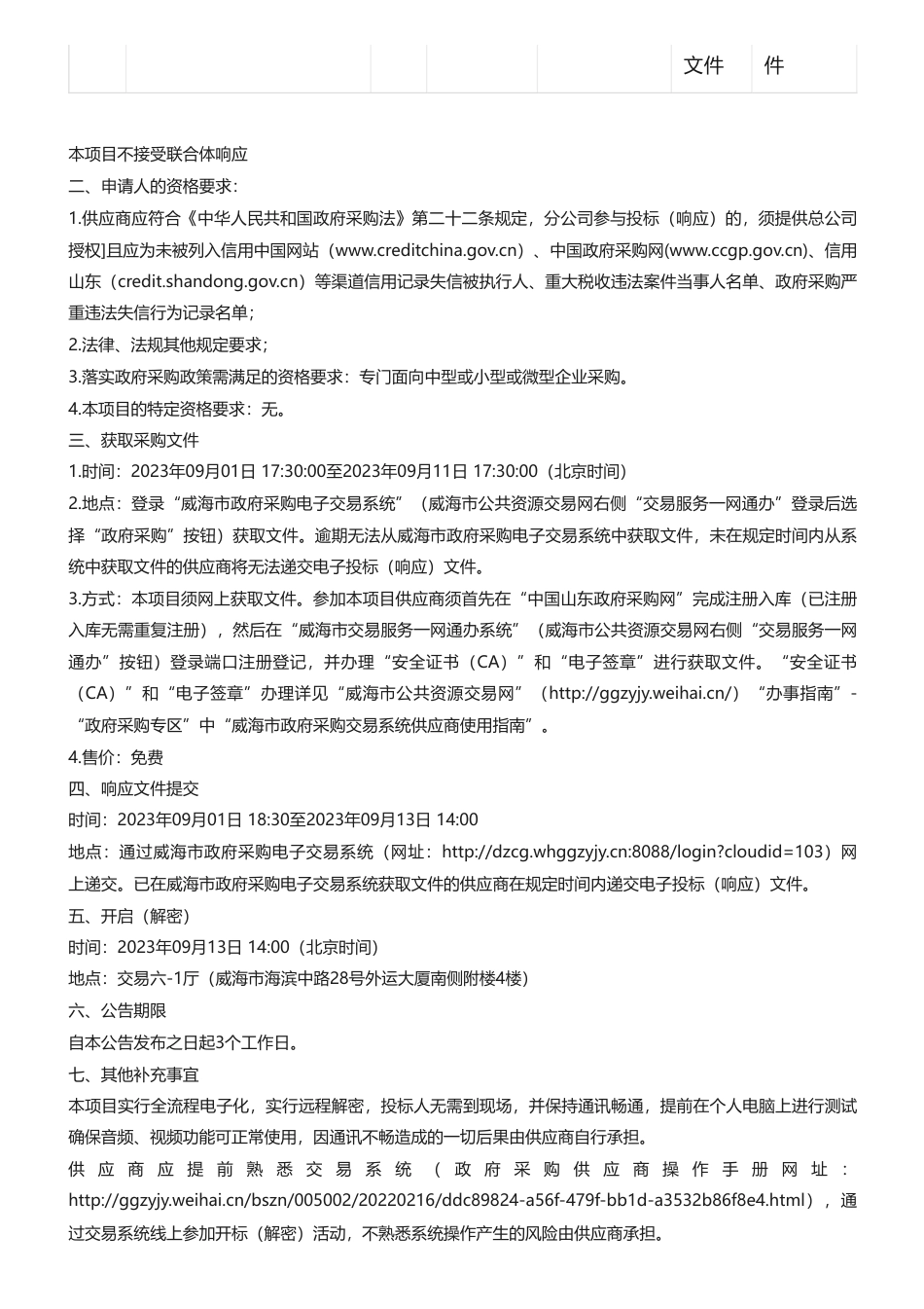 【招标】温气清单20万-威海市生态环境局《威海市温室气体排放清单》编制项目竞争性磋商采购公告_第2页