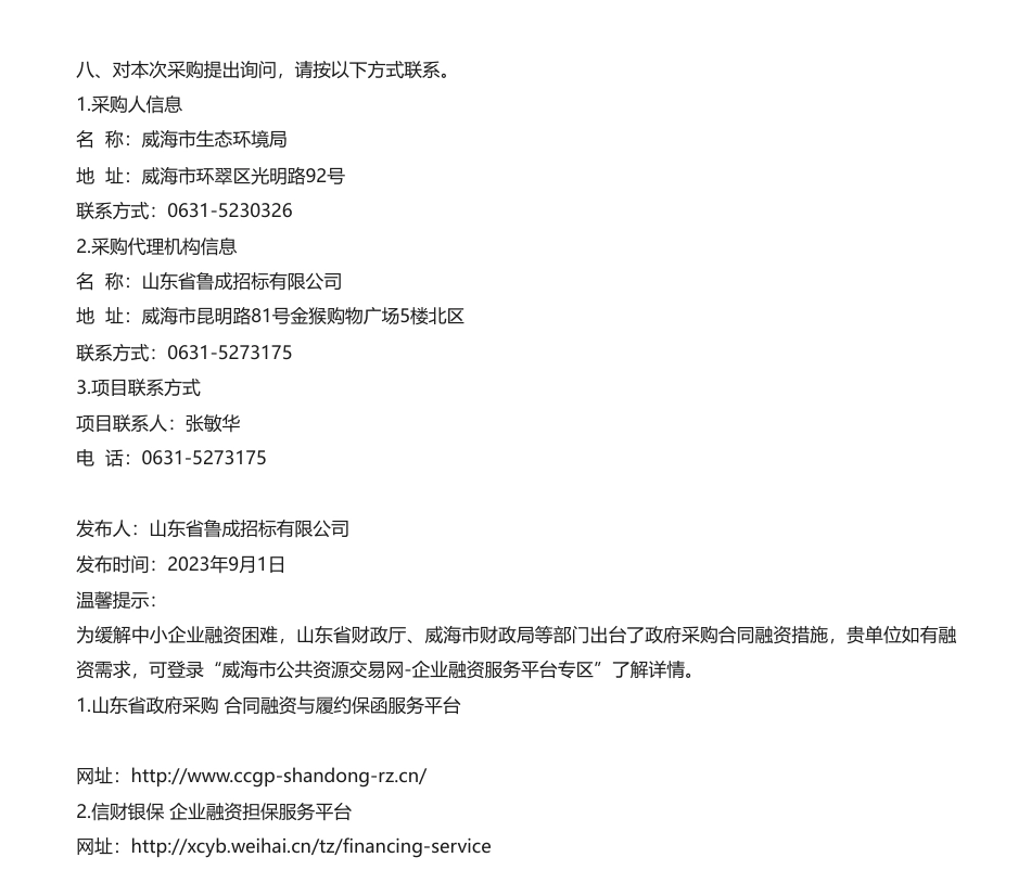 【招标】温气清单20万-威海市生态环境局《威海市温室气体排放清单》编制项目竞争性磋商采购公告_第3页