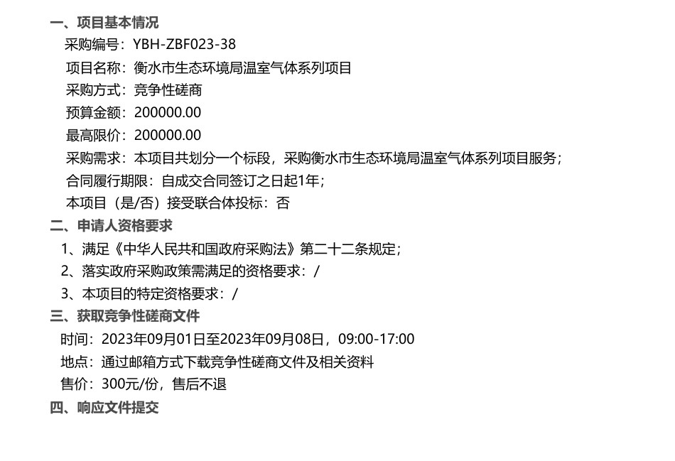 【招标】温室气体20万-衡水市生态环境局温室气体系列项目竞争性磋商公告竞争性磋商公告_第1页