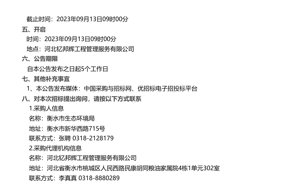 【招标】温室气体20万-衡水市生态环境局温室气体系列项目竞争性磋商公告竞争性磋商公告_第2页