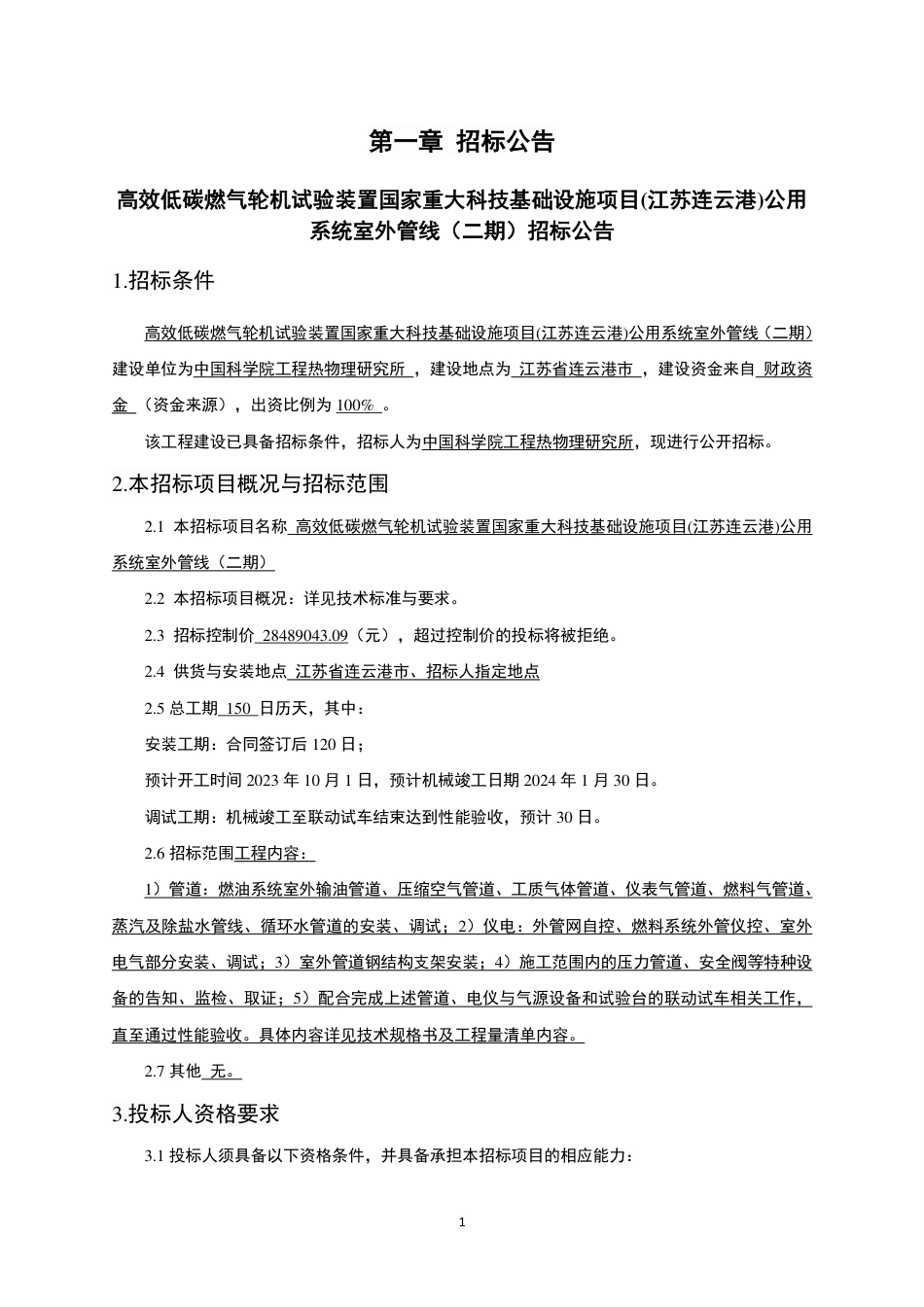 【招标】碳设备2848.9043万-江苏连云港公用系统室外管线（二期）_第3页