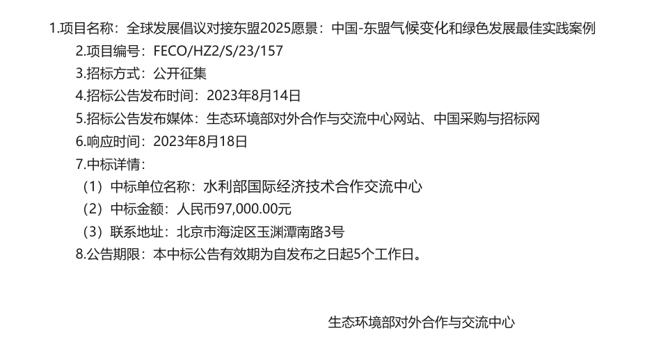 【中标】气候变化9.7万-中国-东盟气候变化和绿色发展最佳实践案例项目中标公告-水利部国际经济技术合作交流中心_第1页