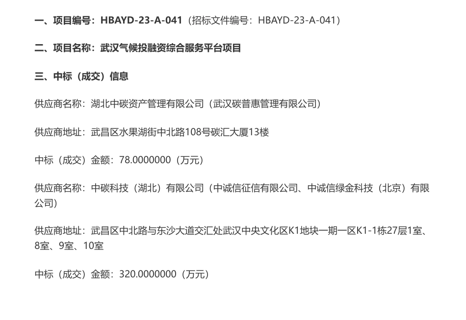 【中标】气候投融资398万-武汉双碳产业发展服务有限公司武汉气候投融资综合服务平台项目中标公告-湖北中碳资产管理有限公司、中碳科技（湖北）有限公司_第1页