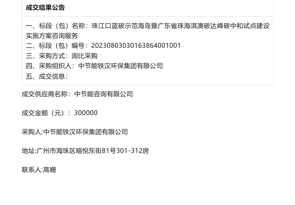 【中标】碳试点30万-珠江口蓝碳示范海岛暨广东省珠海淇澳碳达峰碳中和试点建设实施方案咨询服务成交结果公告-中节能咨询有限公司_第1页