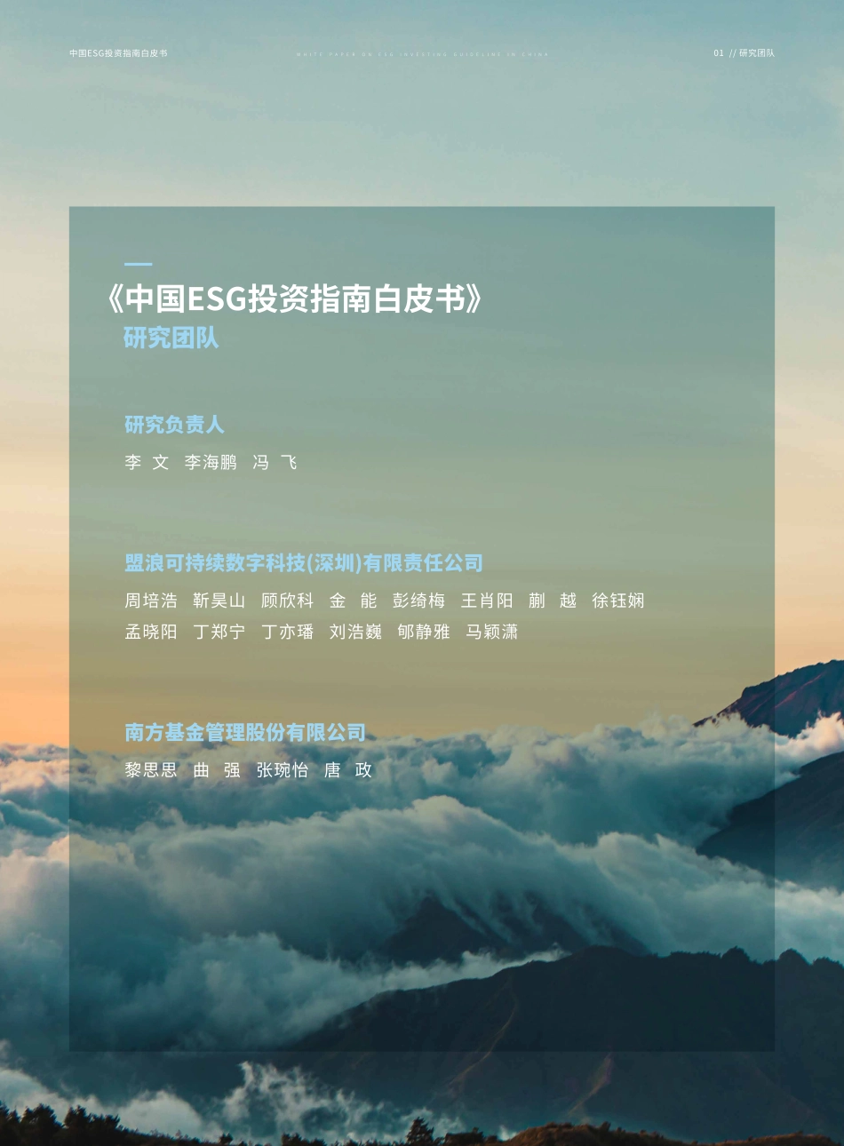 2023中国ESG投资指南白皮书--盟浪&南方基金_第2页