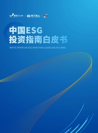 2023中国ESG投资指南白皮书--盟浪&南方基金