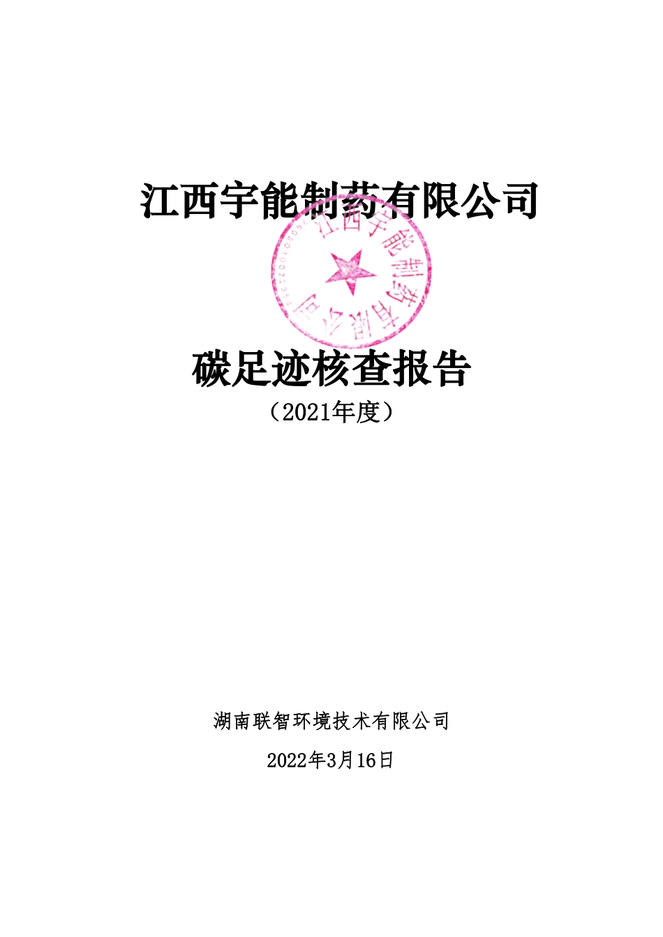 江西宇能制药碳足迹核查报告（2021年度）_第1页