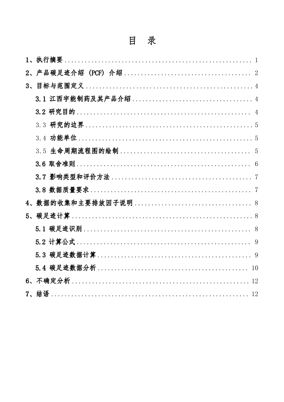 江西宇能制药碳足迹核查报告（2021年度）_第2页