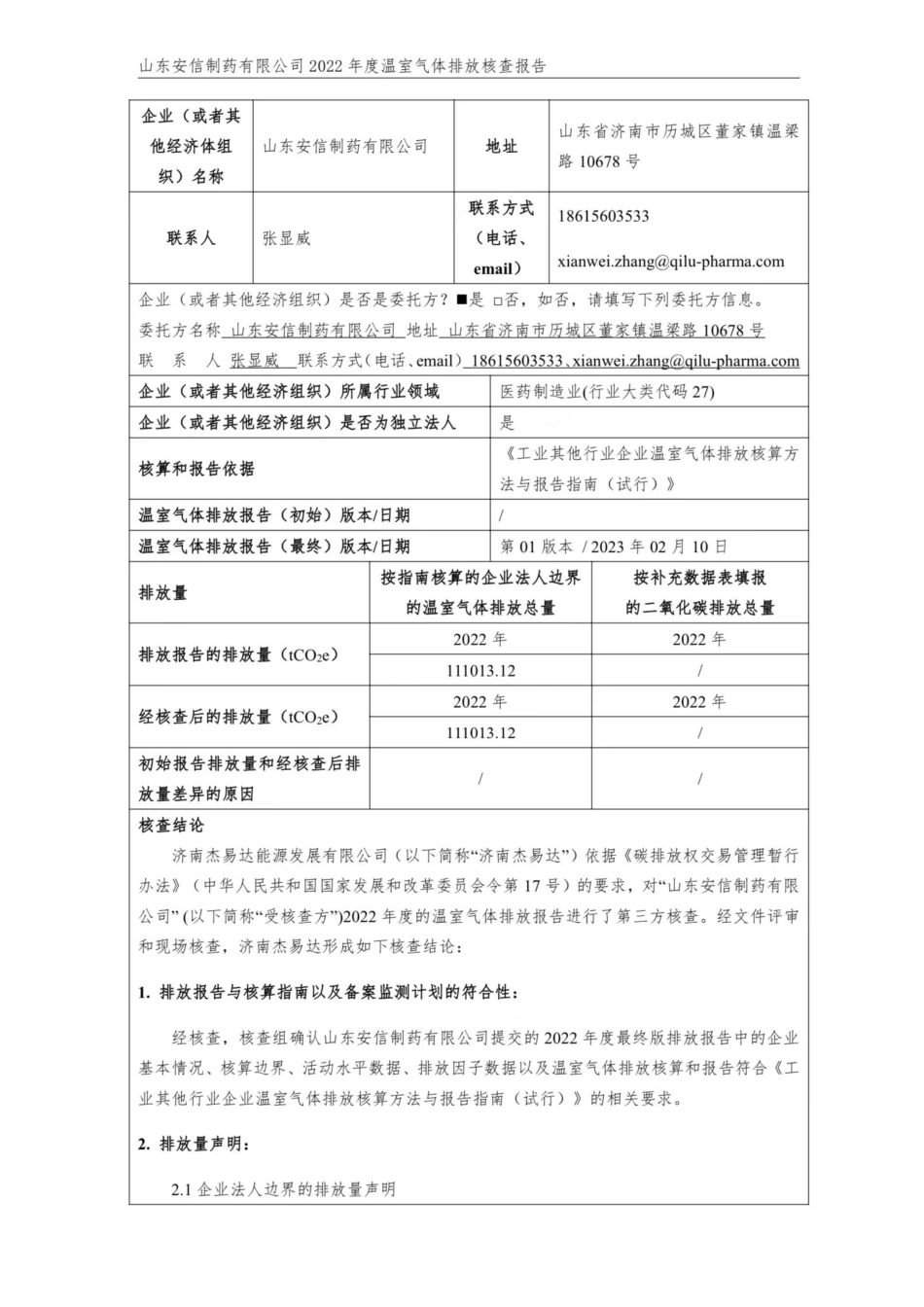 2022年山东安信制药有限公司温室气体排放核查报告_第2页