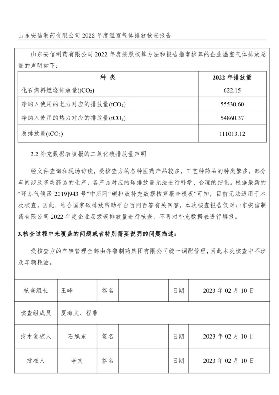 2022年山东安信制药有限公司温室气体排放核查报告_第3页