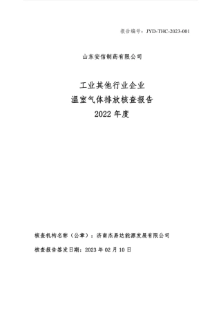 2022年山东安信制药有限公司温室气体排放核查报告
