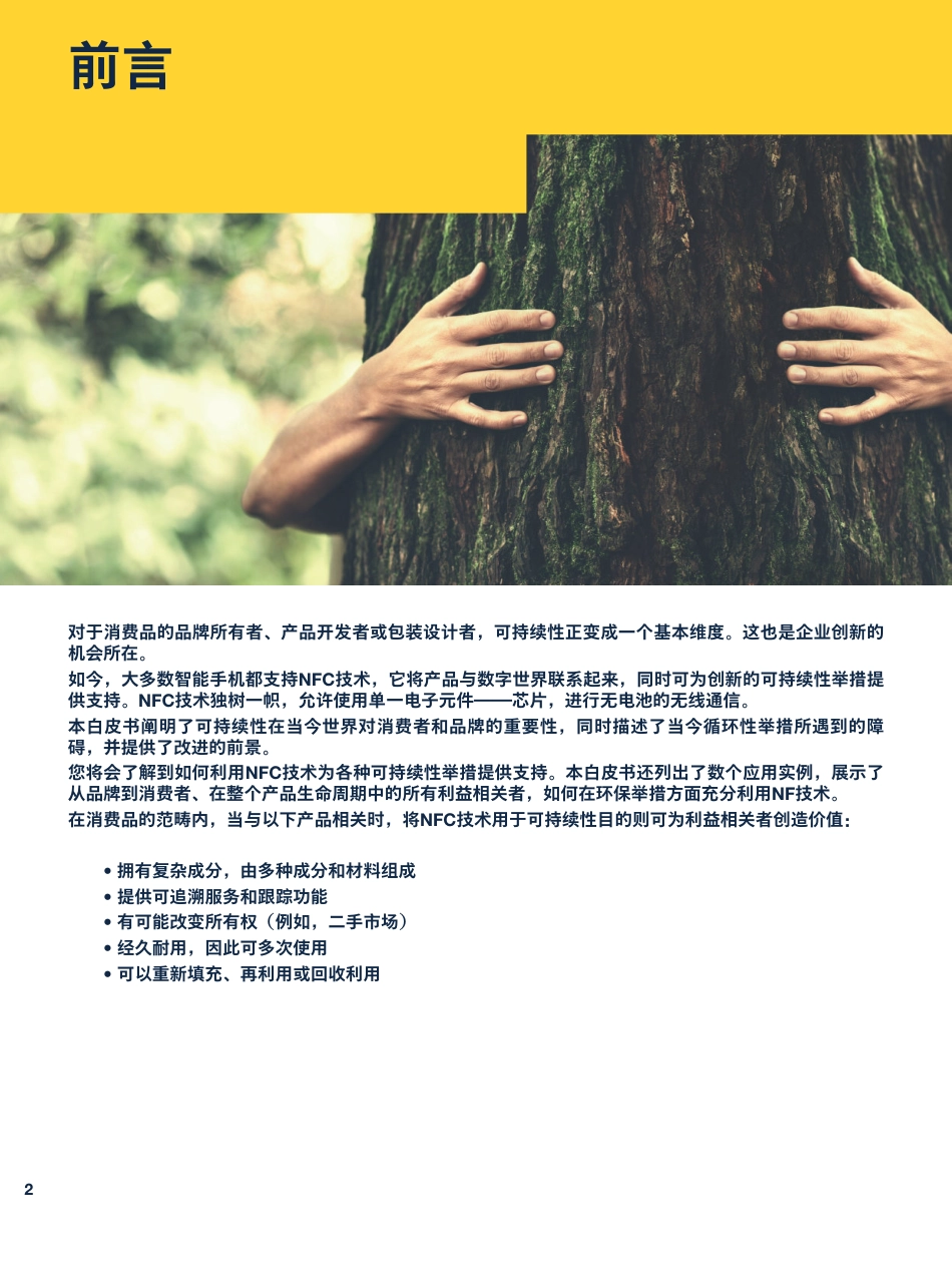 2023年NFC如何让您的企业变得更具可持续性白皮书-意法半导体_第2页